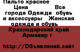 Пальто красное (Moschino) › Цена ­ 110 000 - Все города Одежда, обувь и аксессуары » Женская одежда и обувь   . Краснодарский край,Армавир г.